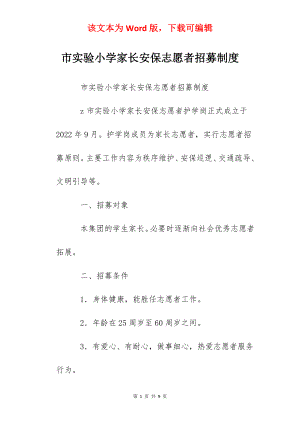 市实验小学家长安保志愿者招募制度.docx