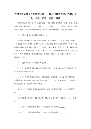 西师大版备战小升初数学专题一：数与代数数整除因数倍数合数质数奇数偶数.docx