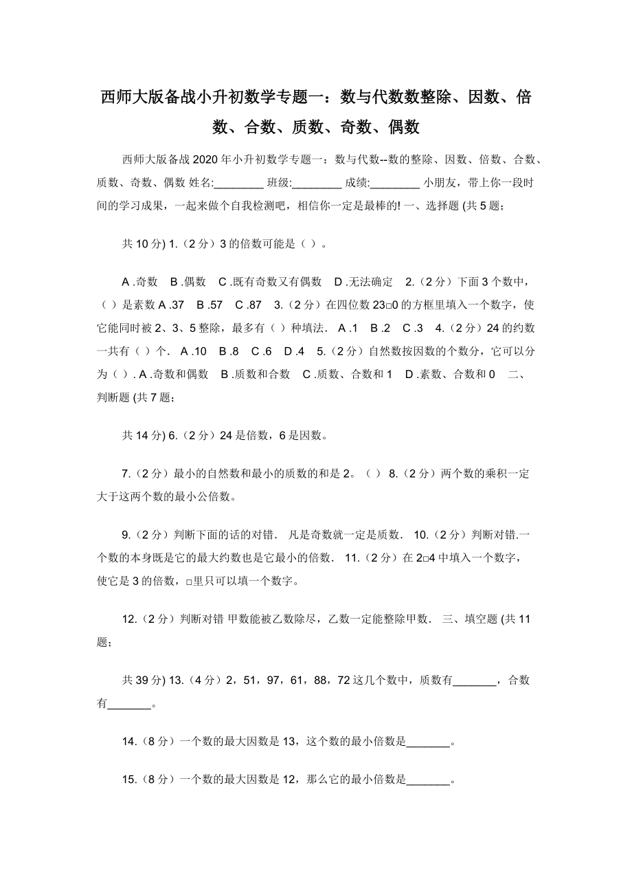 西师大版备战小升初数学专题一：数与代数数整除因数倍数合数质数奇数偶数.docx_第1页