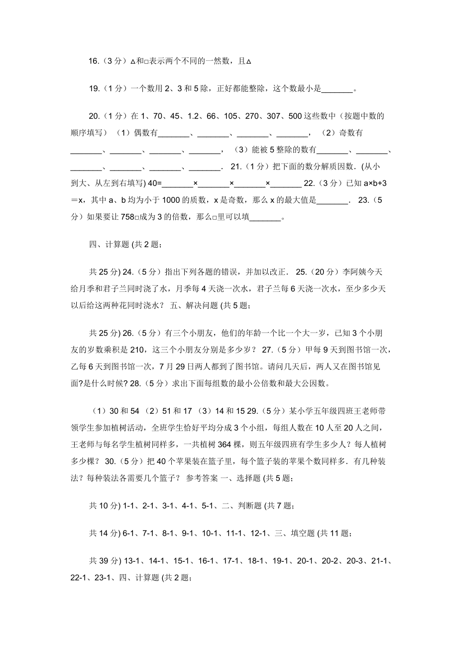 西师大版备战小升初数学专题一：数与代数数整除因数倍数合数质数奇数偶数.docx_第2页