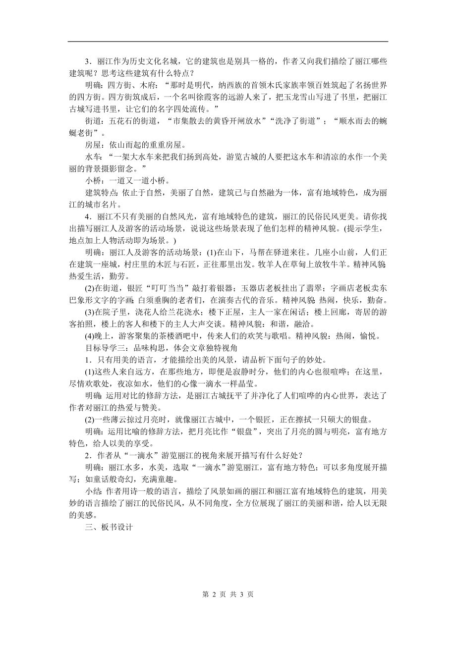 部编统编八下语文20一滴水经过丽江公开课教案教学设计公开课教案教学设计课件.doc_第2页