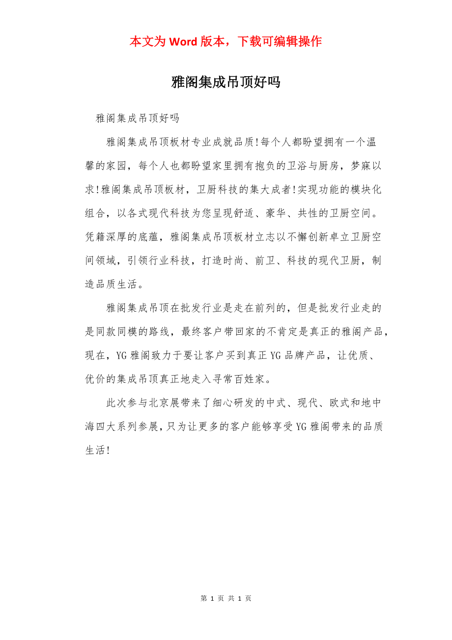 雅阁集成吊顶好吗.docx_第1页