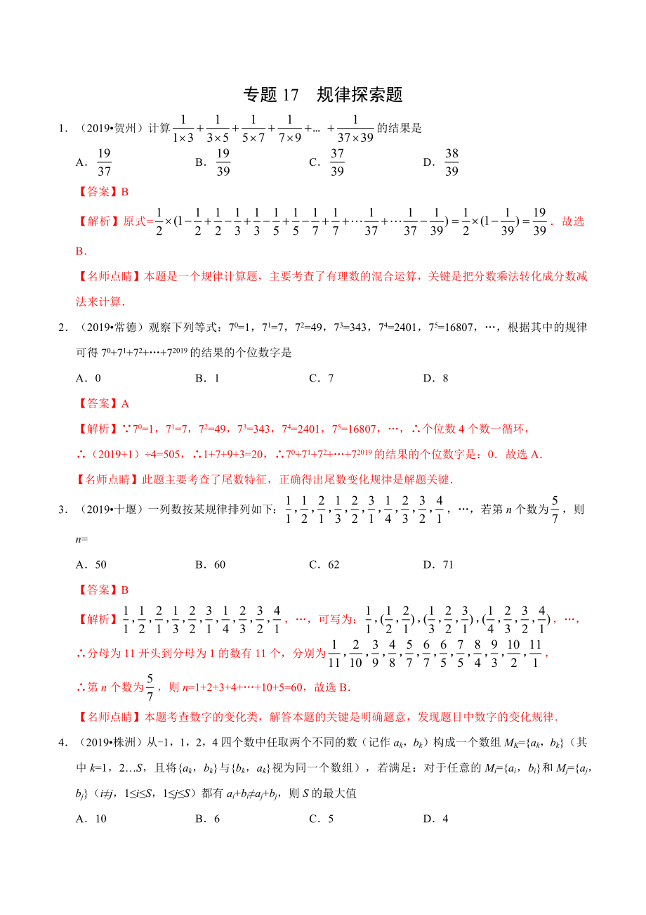 初中数学专题 专题17 规律探索题（第01期）2019年中考真题数学试题分项汇编（解析版）.docx_第1页