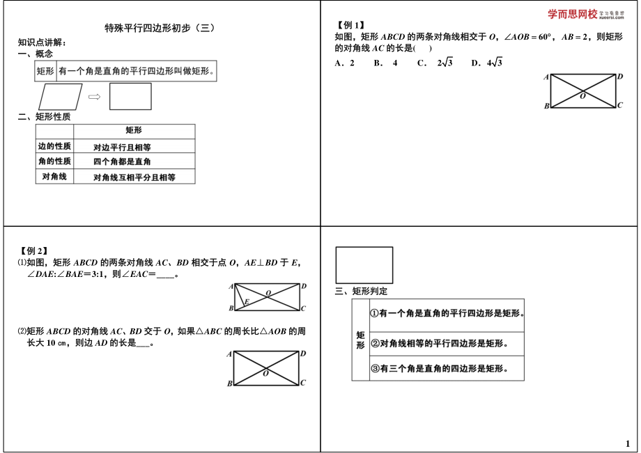 初中数学专题 初三课讲义知识梳理上册 03特殊平行四边形初步（三）初二.pdf_第1页