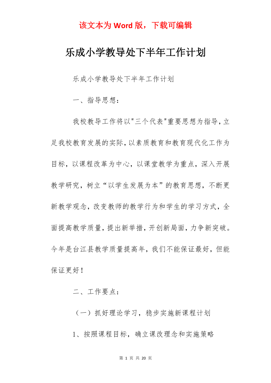 乐成小学教导处下半年工作计划.docx_第1页