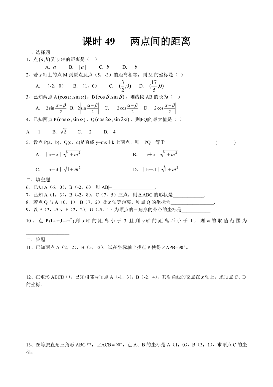 高中数学必修二两点间的距离教案课时训练练习教案课件.doc_第1页