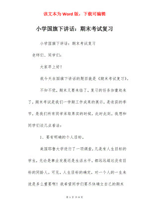 小学国旗下讲话：期末考试复习.docx