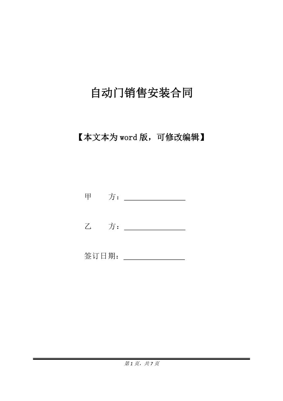 自动门销售安装合同(标准版).docx_第1页