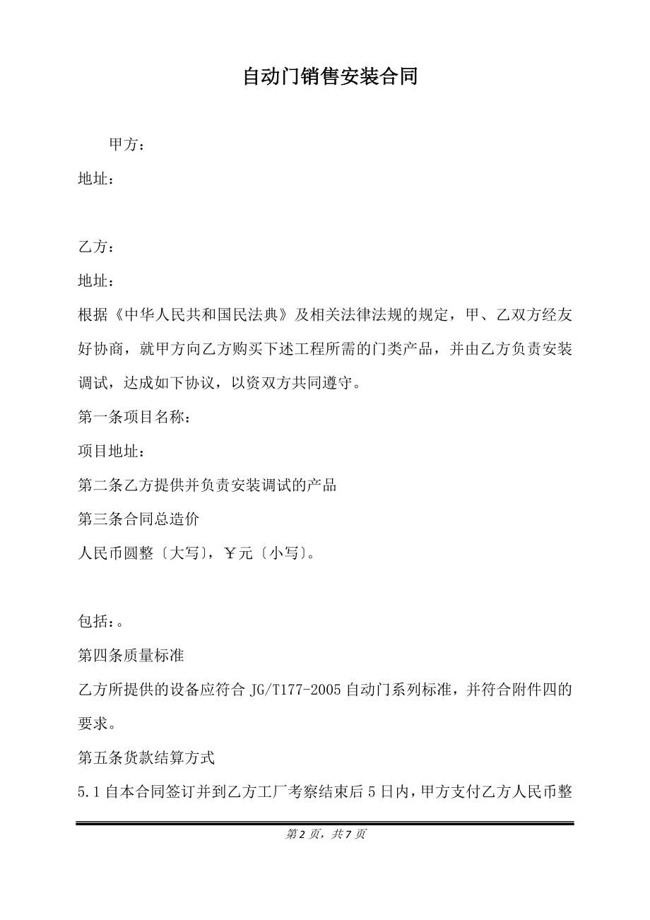 自动门销售安装合同(标准版).docx_第2页