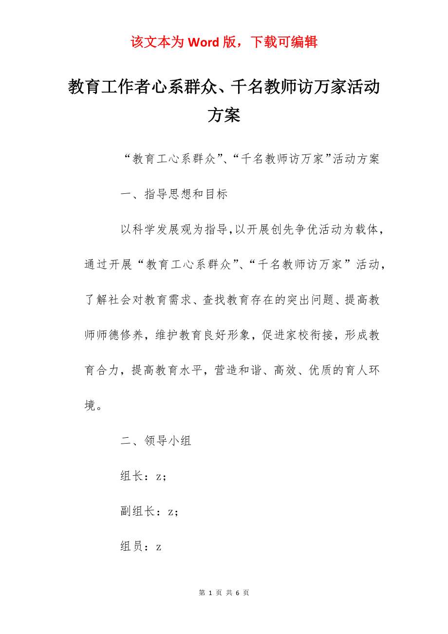 教育工作者心系群众、千名教师访万家活动方案.docx_第1页