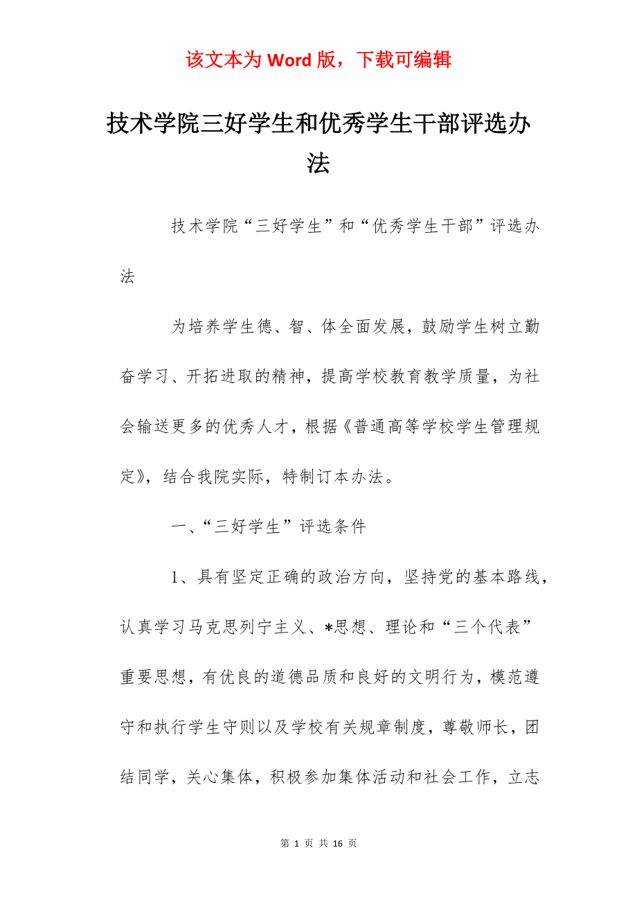 技术学院三好学生和优秀学生干部评选办法.docx_第1页