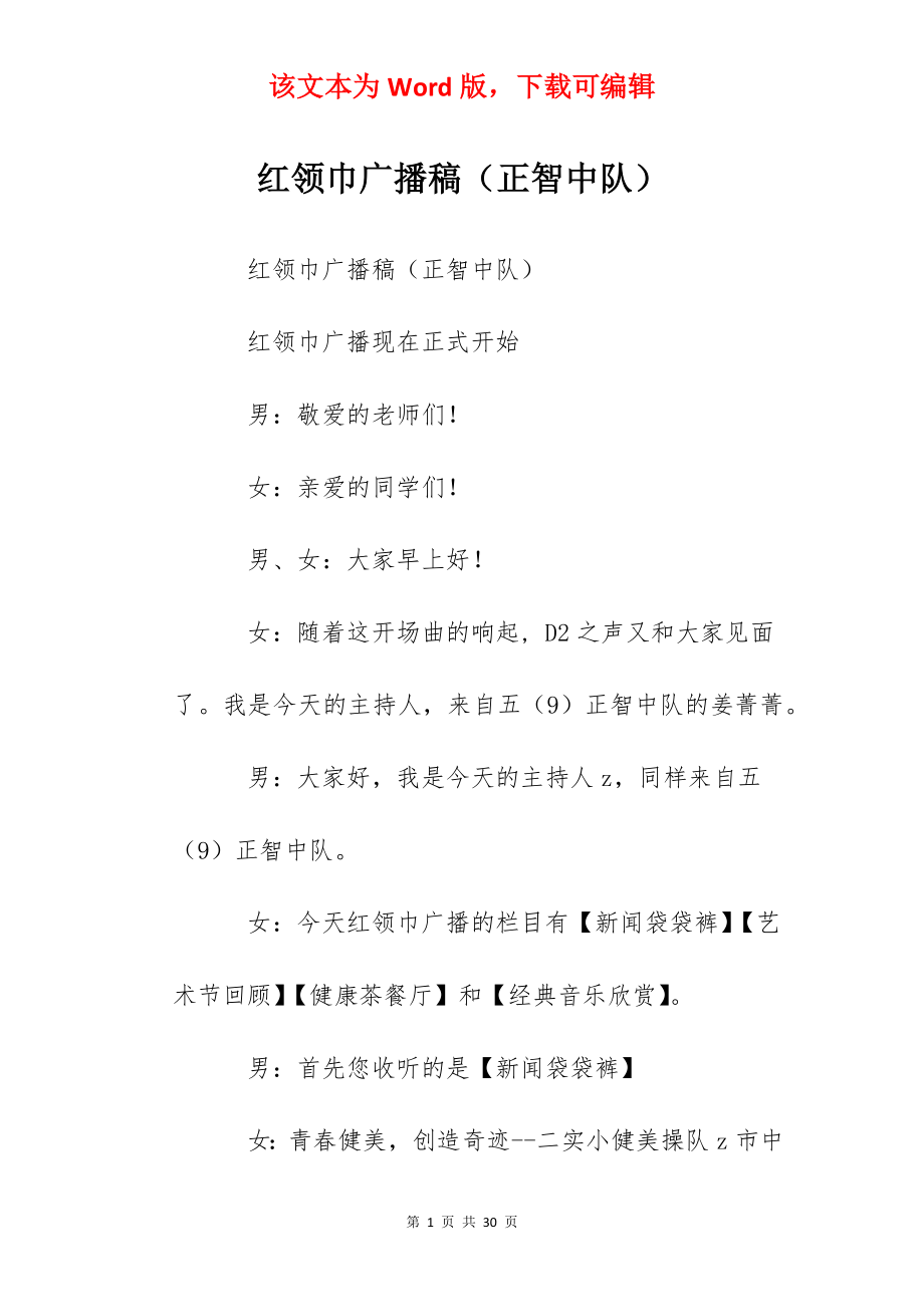 红领巾广播稿（正智中队）.docx_第1页