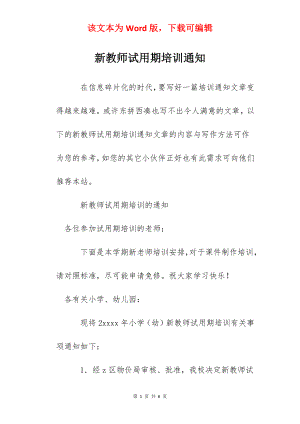 新教师试用期培训通知.docx