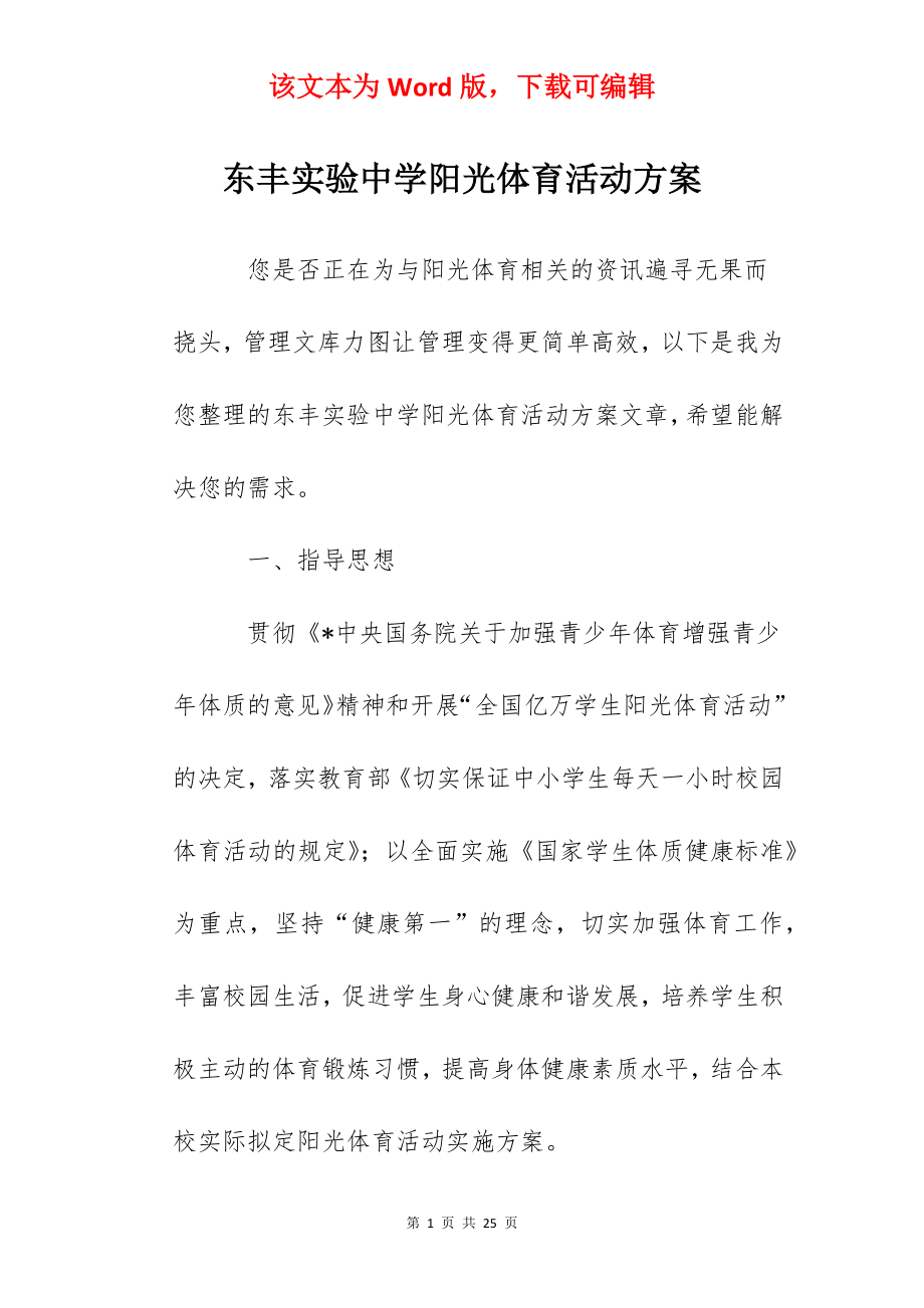 东丰实验中学阳光体育活动方案.docx_第1页