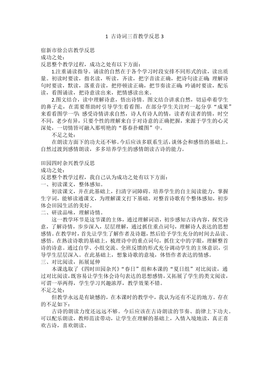 部编统编四下语文1-古诗词三首教学反思3公开课教案课件公开课教案课件.docx_第1页