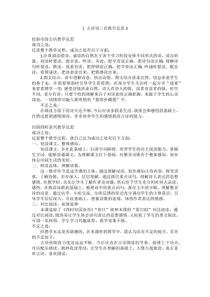 部编统编四下语文1-古诗词三首教学反思3公开课教案课件公开课教案课件.docx