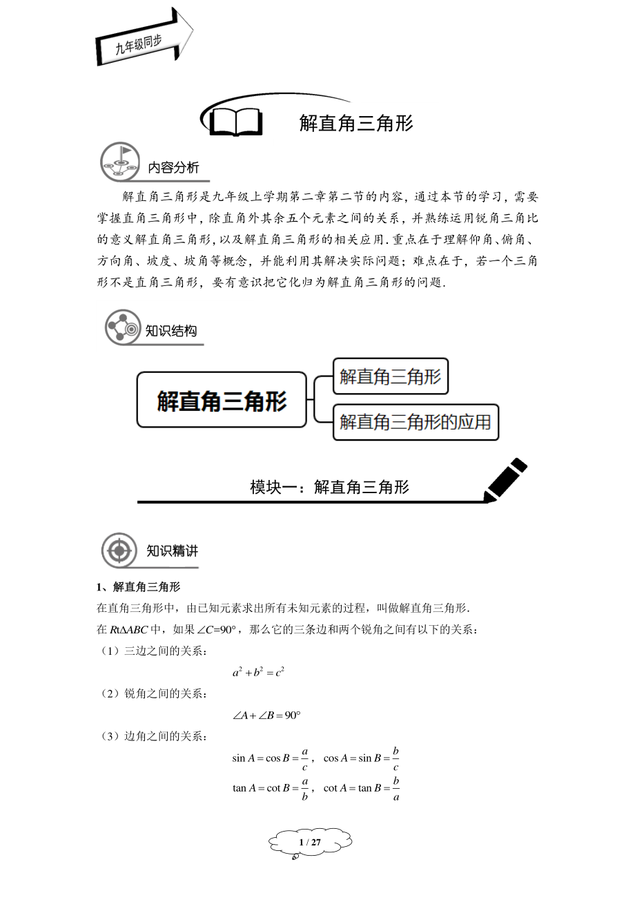 初中数学九年级秋季教师版 九年级秋季班-第4讲：解直角三角形-教师版.pdf_第1页