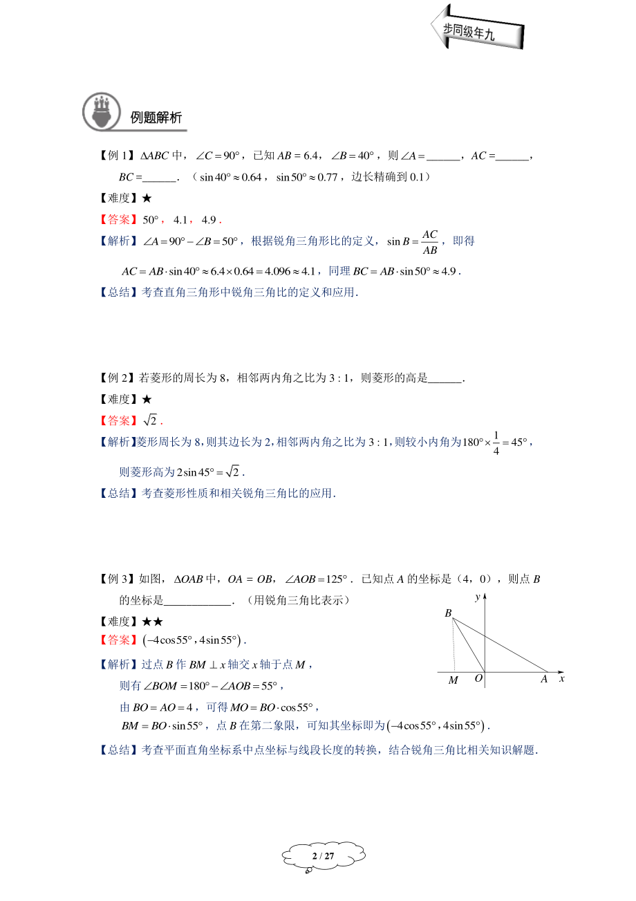 初中数学九年级秋季教师版 九年级秋季班-第4讲：解直角三角形-教师版.pdf_第2页