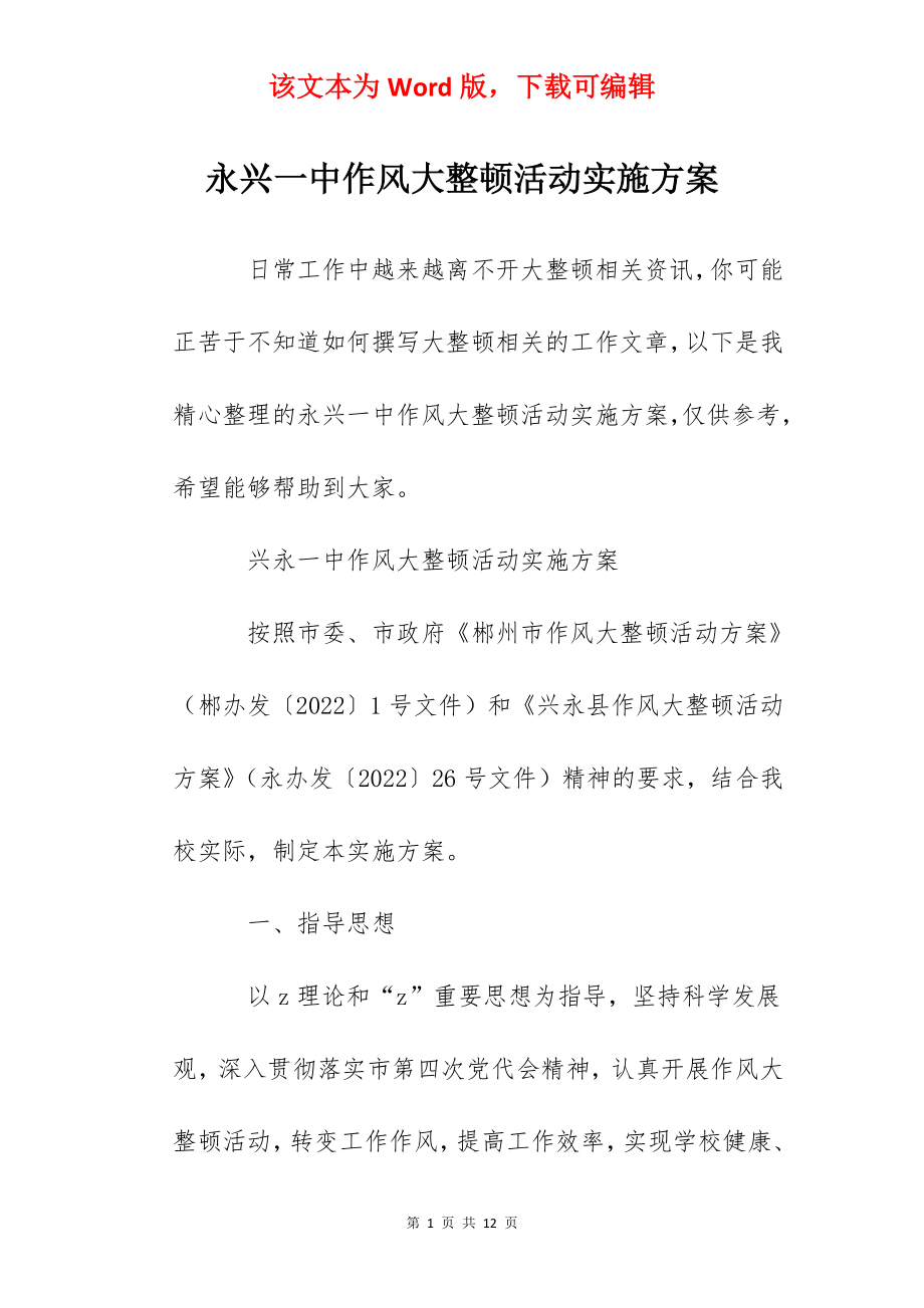 永兴一中作风大整顿活动实施方案.docx_第1页