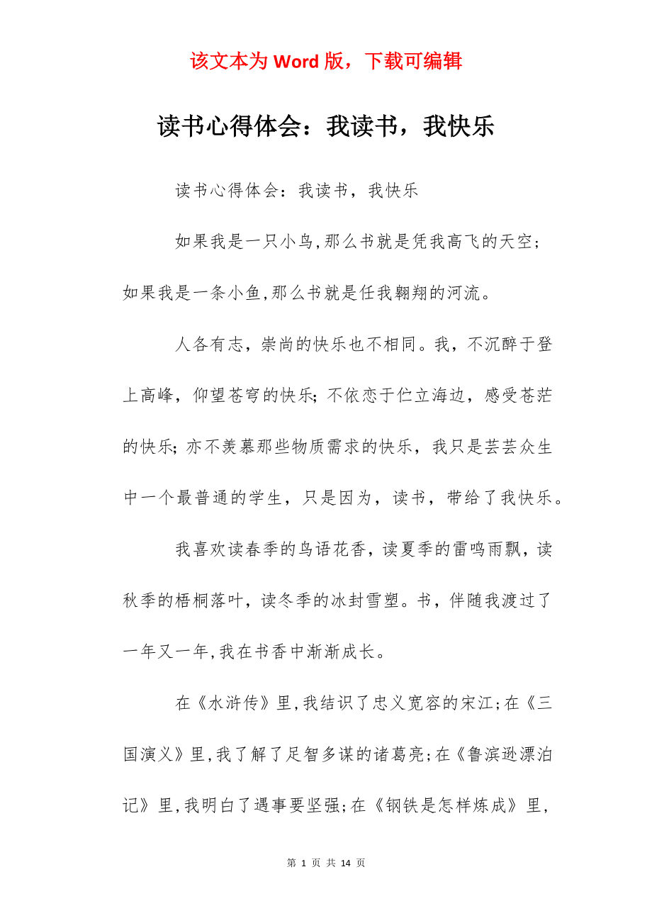 读书心得体会：我读书我快乐.docx_第1页