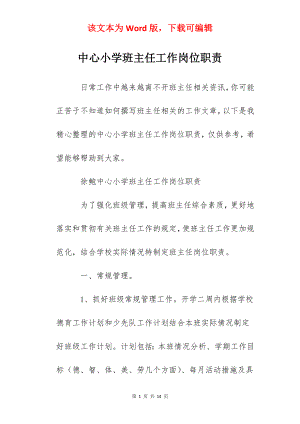 中心小学班主任工作岗位职责.docx