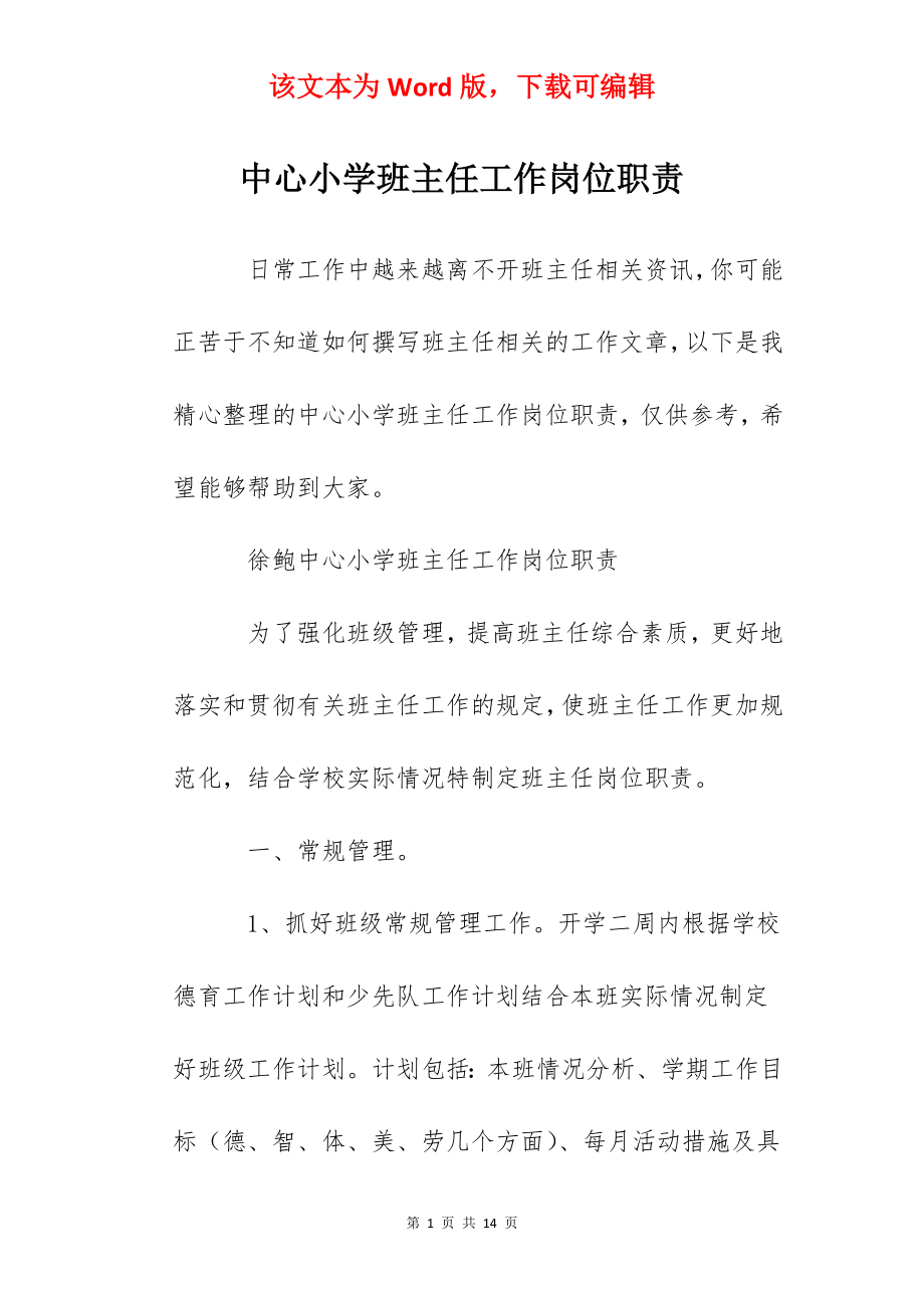 中心小学班主任工作岗位职责.docx_第1页