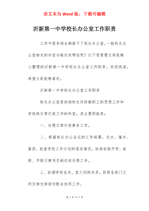 沂新第一中学校长办公室工作职责.docx