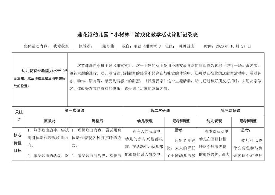 赖月仙“小树林”游戏化教学活动诊断记录表公开课教案教学设计课件案例试卷题.docx_第1页