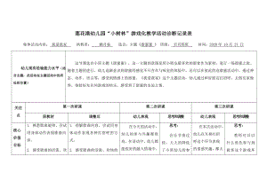 赖月仙“小树林”游戏化教学活动诊断记录表公开课教案教学设计课件案例试卷题.docx