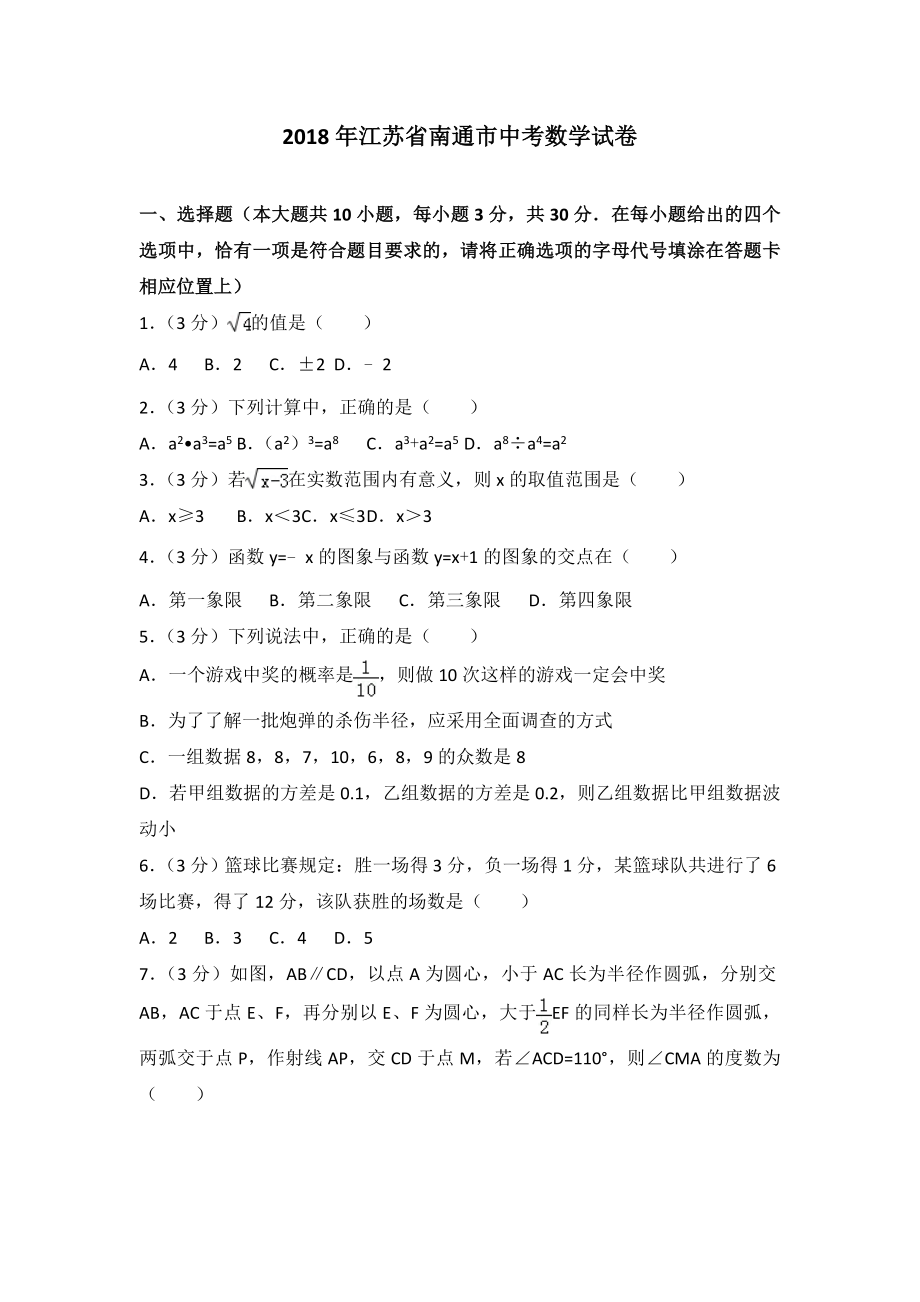 初中数学专题中考题试卷 江苏省南通市中考数学试卷含答案解析.doc_第1页