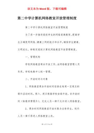 第二中学计算机网络教室开放管理制度.docx