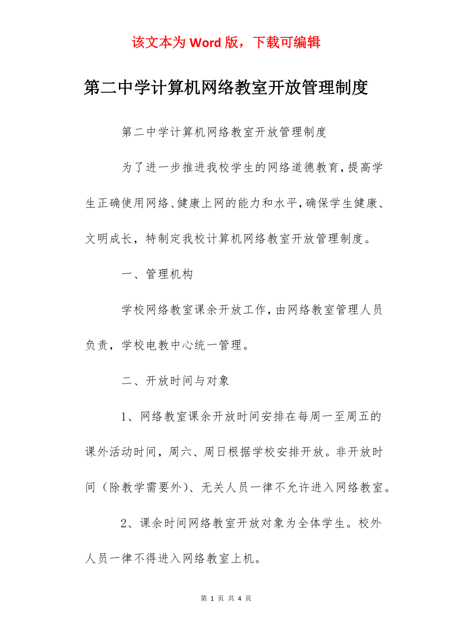 第二中学计算机网络教室开放管理制度.docx_第1页