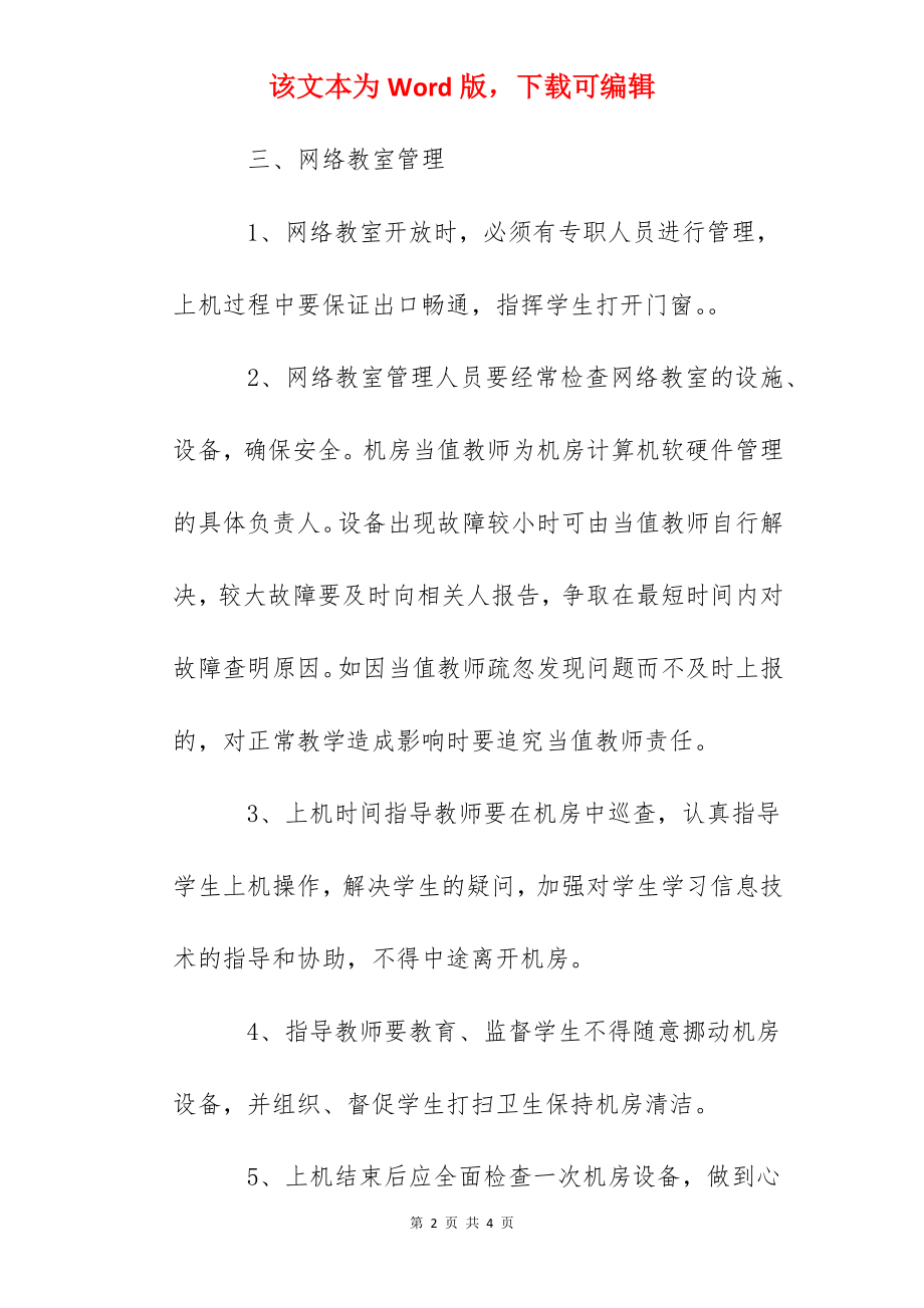 第二中学计算机网络教室开放管理制度.docx_第2页