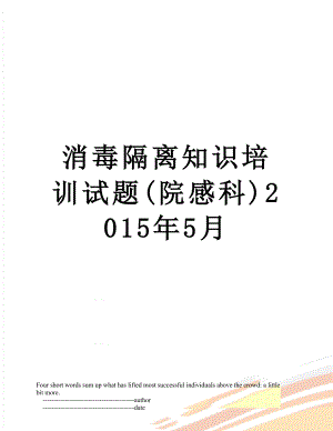 消毒隔离知识培训试题(院感科)5月.doc