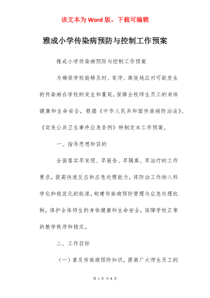 雅成小学传染病预防与控制工作预案.docx