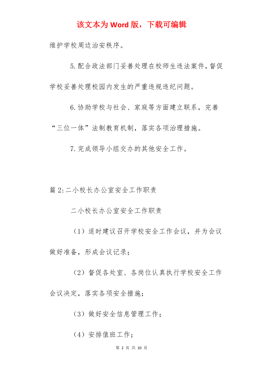 中小学校法制副校长安全工作职责.docx_第2页