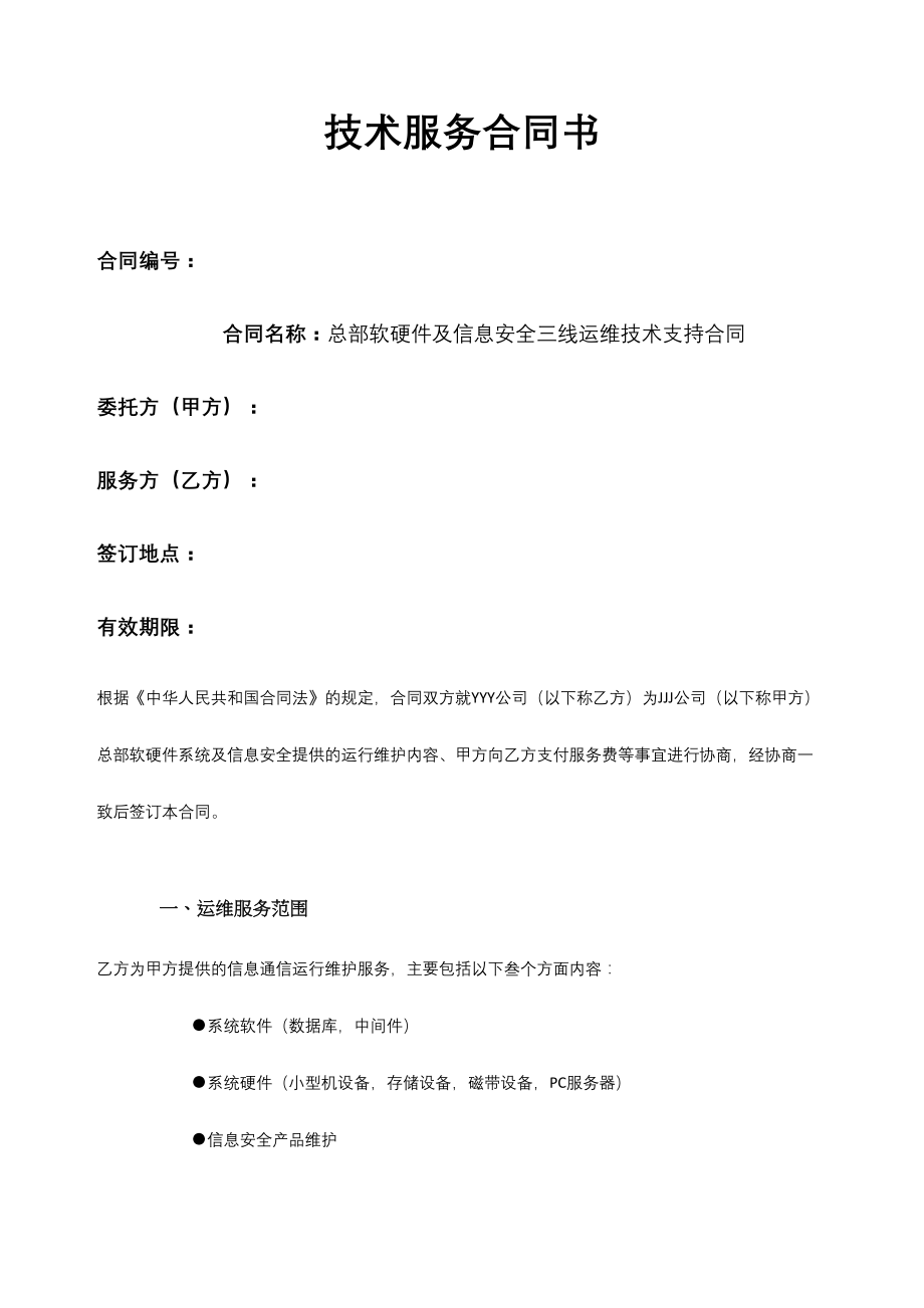 某公司软硬件及信息安全运维技术支持合同.docx_第1页