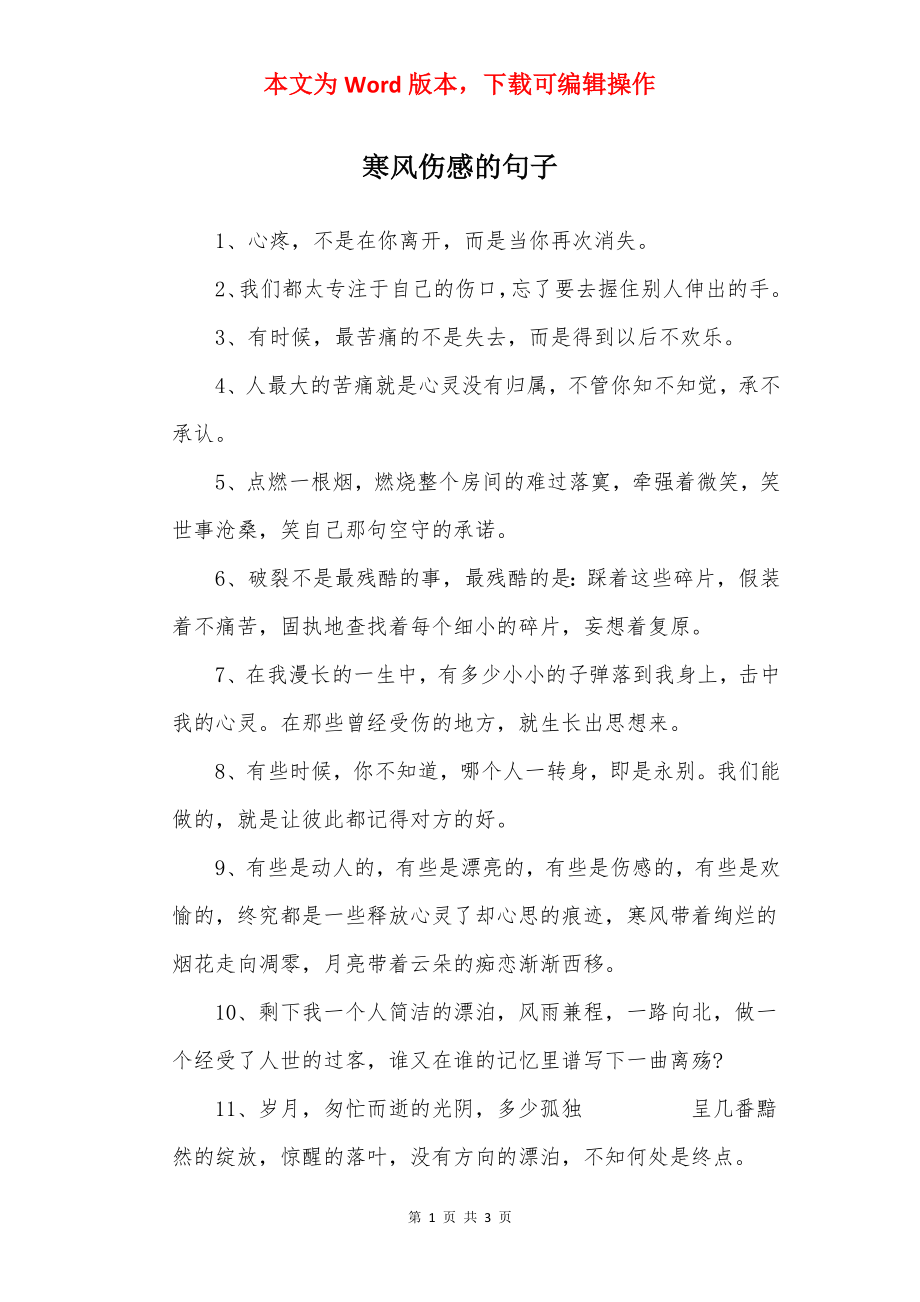 寒风伤感的句子.docx_第1页