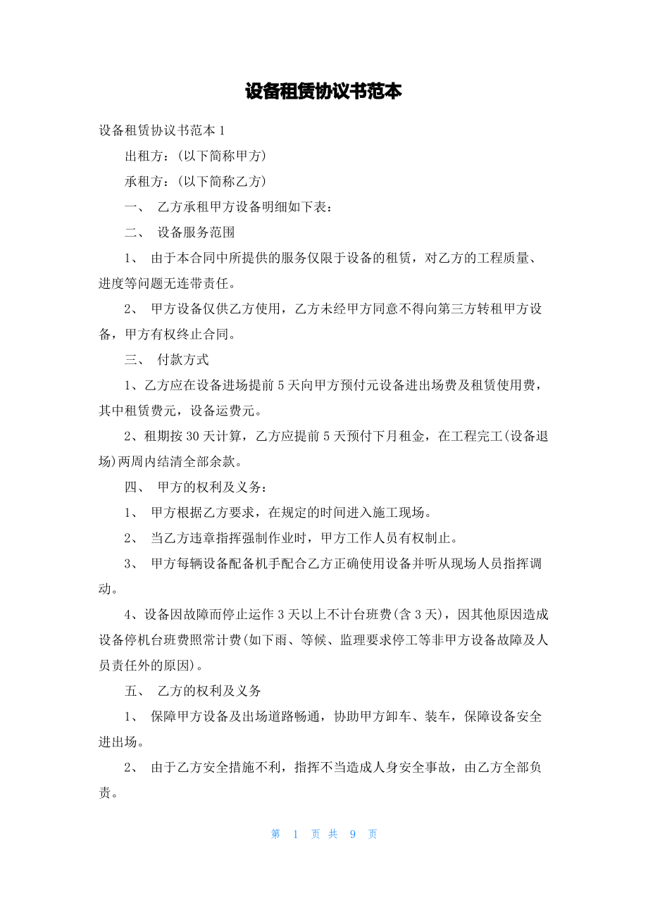 设备租赁协议书范本.pdf_第1页