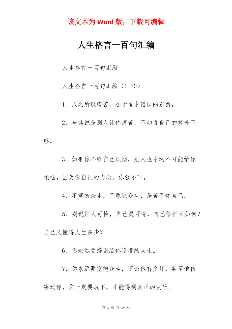 人生格言一百句汇编.docx_第1页