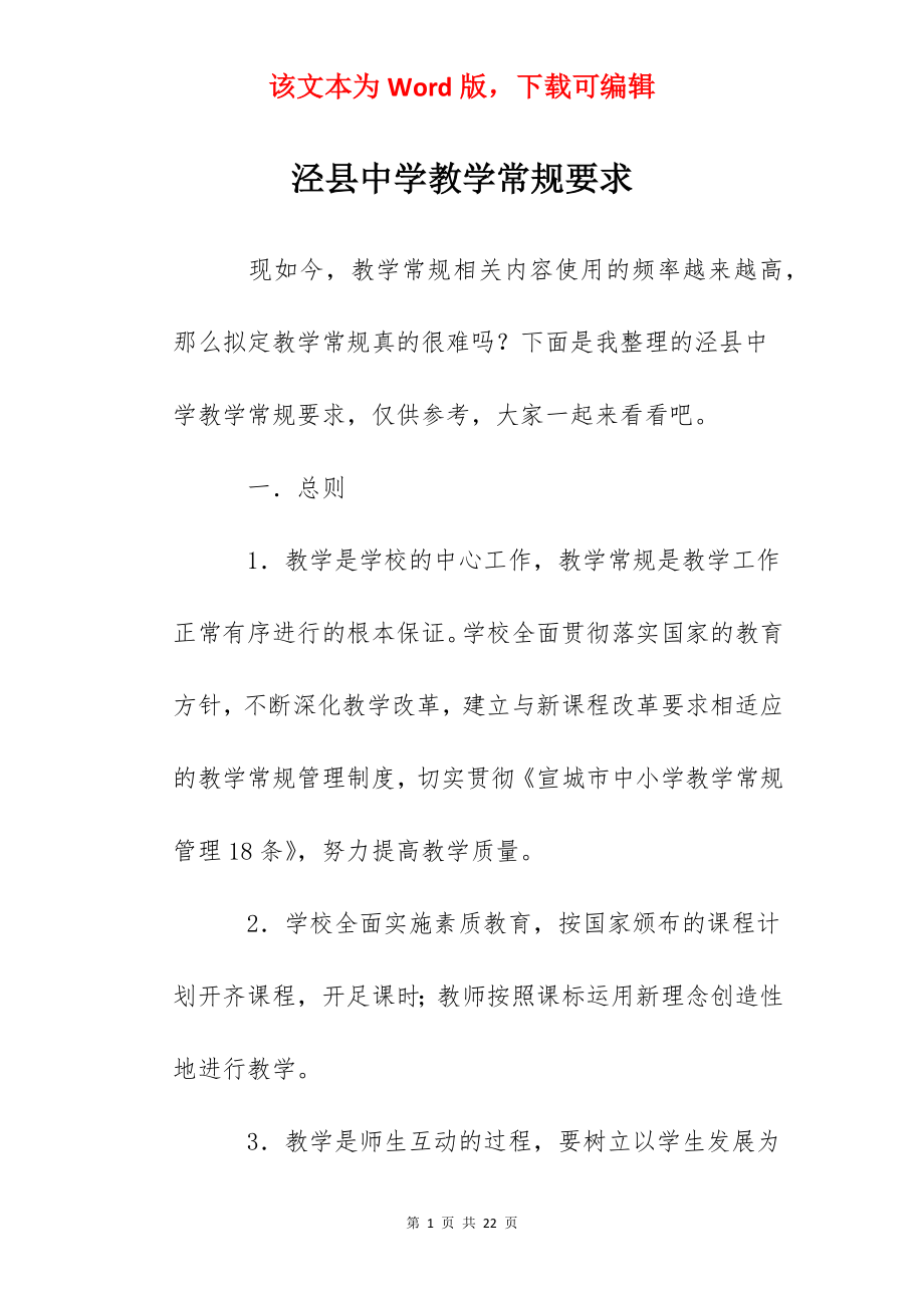 泾县中学教学常规要求.docx_第1页