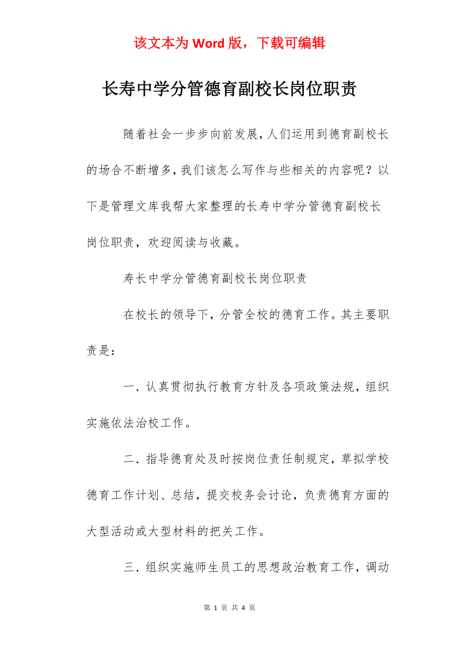 长寿中学分管德育副校长岗位职责.docx_第1页