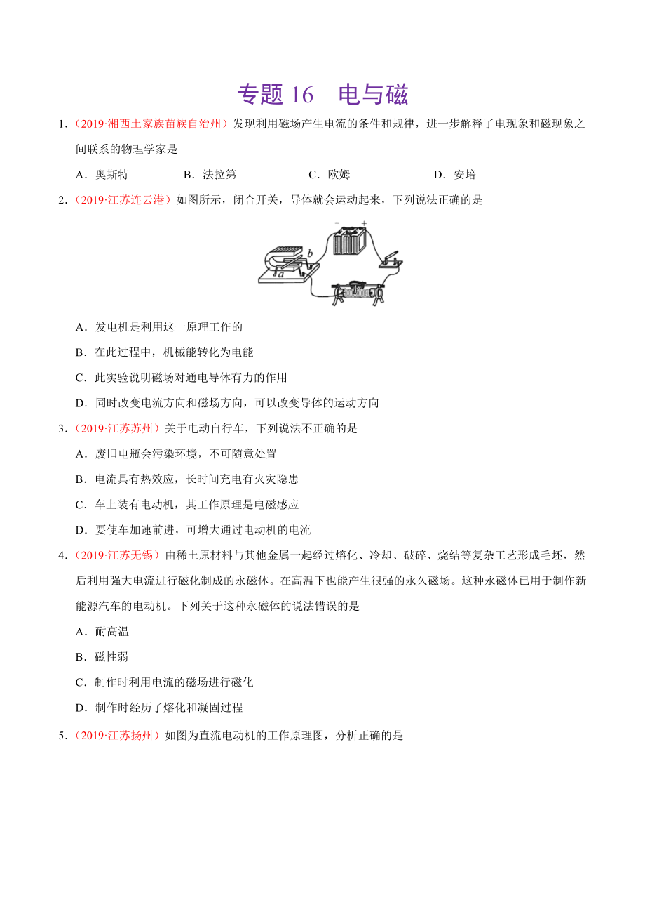 初中数学专题 专题16 电与磁（第01期）2019年中考真题物理试题分项汇编（原卷版）.doc_第1页