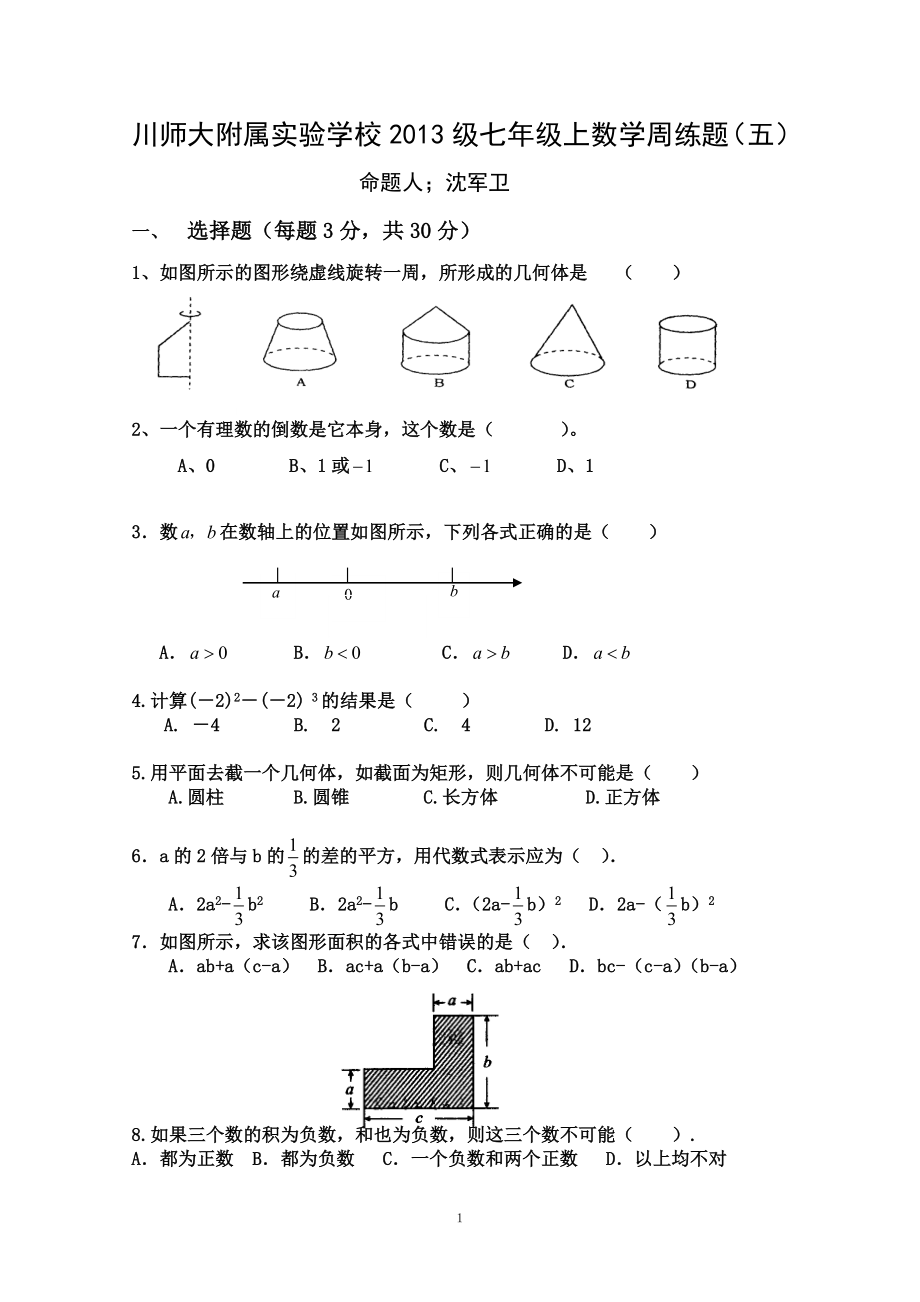 初中数学题库试题考试试卷 川师大附属实验学校2013级七年级上数学周练题五.doc_第1页