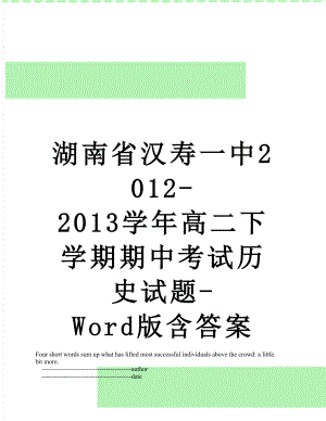 湖南省汉寿一中-2013学年高二下学期期中考试历史试题-word版含答案.doc