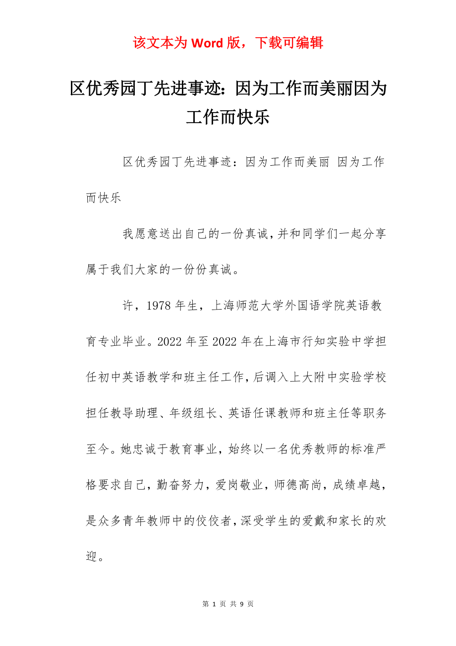 区优秀园丁先进事迹：因为工作而美丽因为工作而快乐.docx_第1页