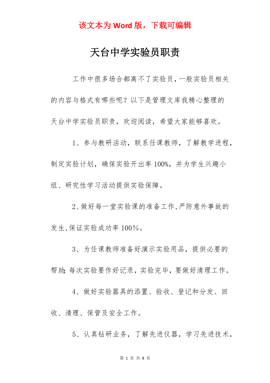 天台中学实验员职责.docx_第1页