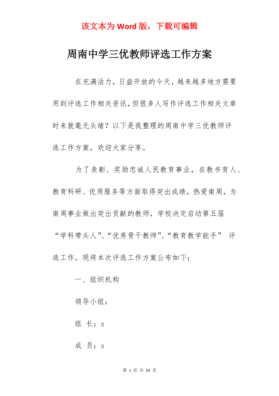 周南中学三优教师评选工作方案.docx_第1页