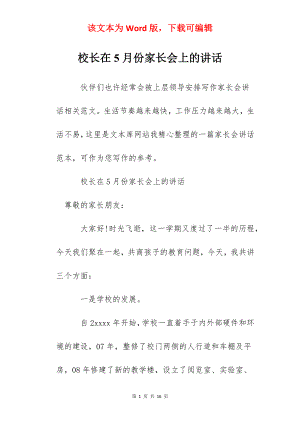 校长在5月份家长会上的讲话.docx