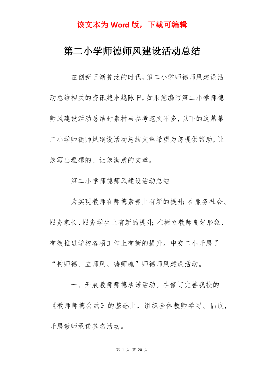 第二小学师德师风建设活动总结.docx_第1页